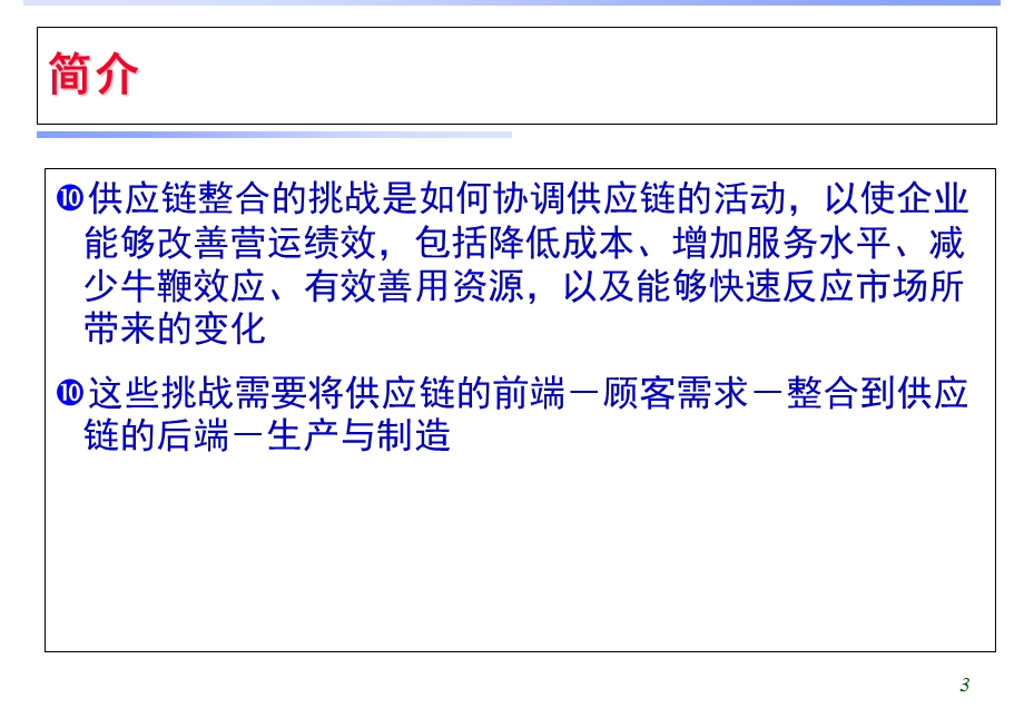 《供应链管理教学课件》第5章供应链整合-供应链管理.ppt_第3页