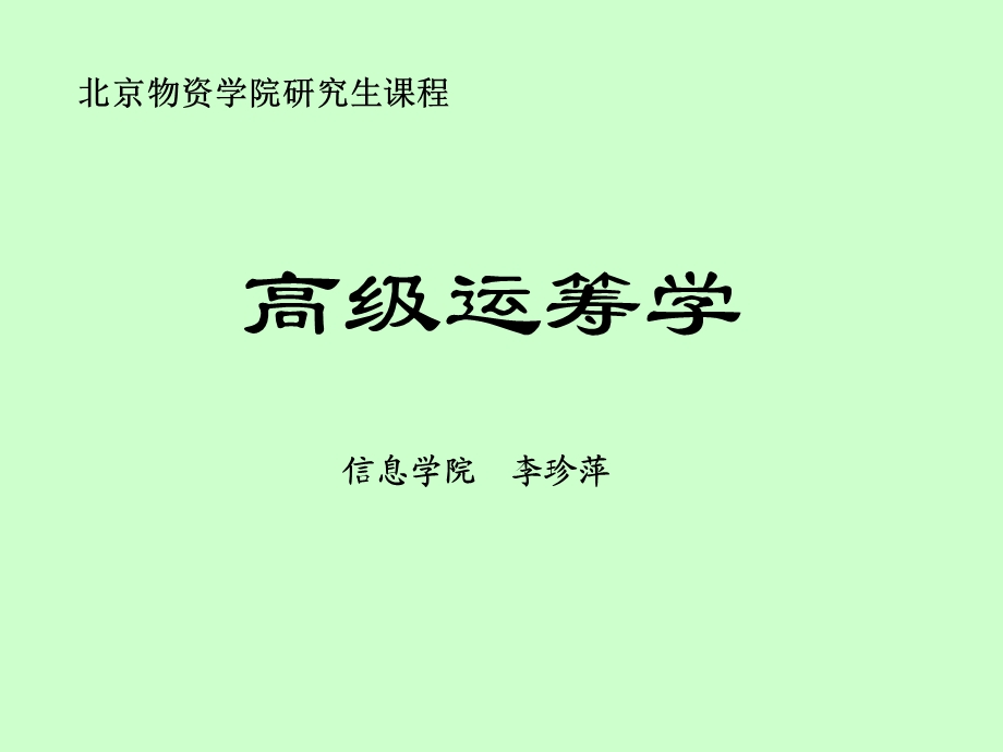 《高级运筹学》非线性规划模型及基本概念.ppt_第1页