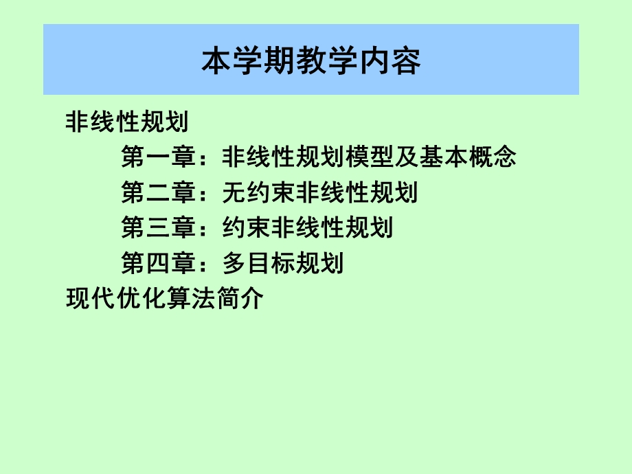 《高级运筹学》非线性规划模型及基本概念.ppt_第3页