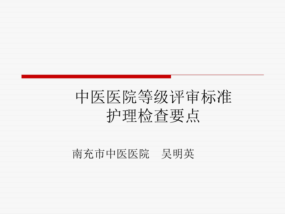 中医医院等级评审护理检查要点.ppt_第1页