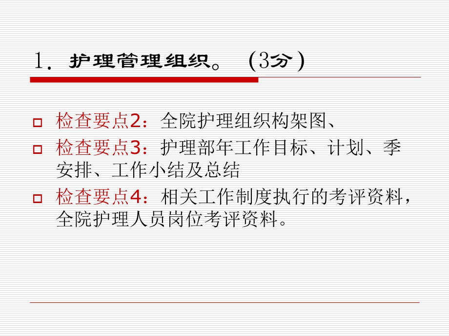中医医院等级评审护理检查要点.ppt_第3页