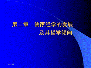 中国哲学史教案32.ppt