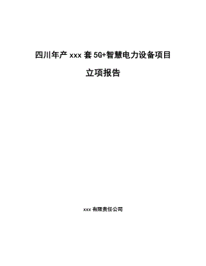 四川年产xxx套5G+智慧电力设备项目立项报告.docx