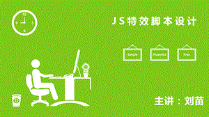 《js教学课件》第3课j.ppt