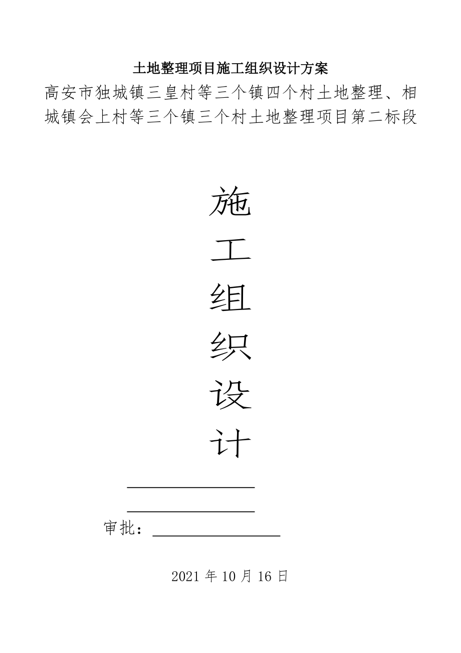 土地整理项目施工组织设计方案.docx_第1页