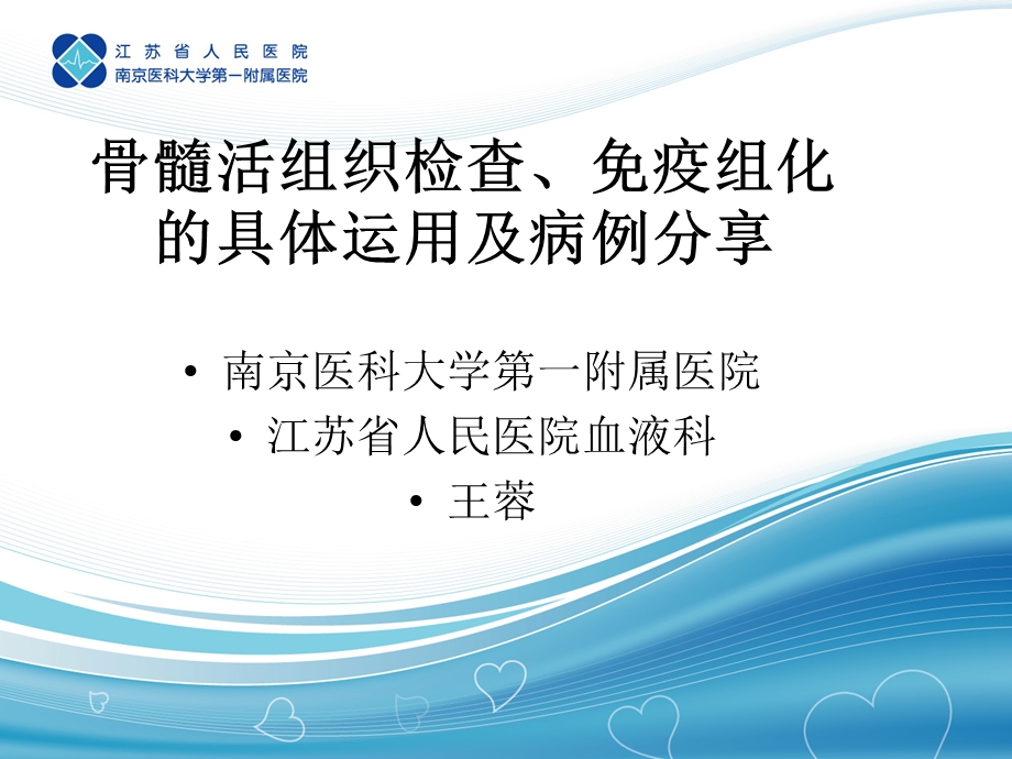 骨髓活检、免疫组化的具体运用及病例分享(王蓉).ppt_第1页