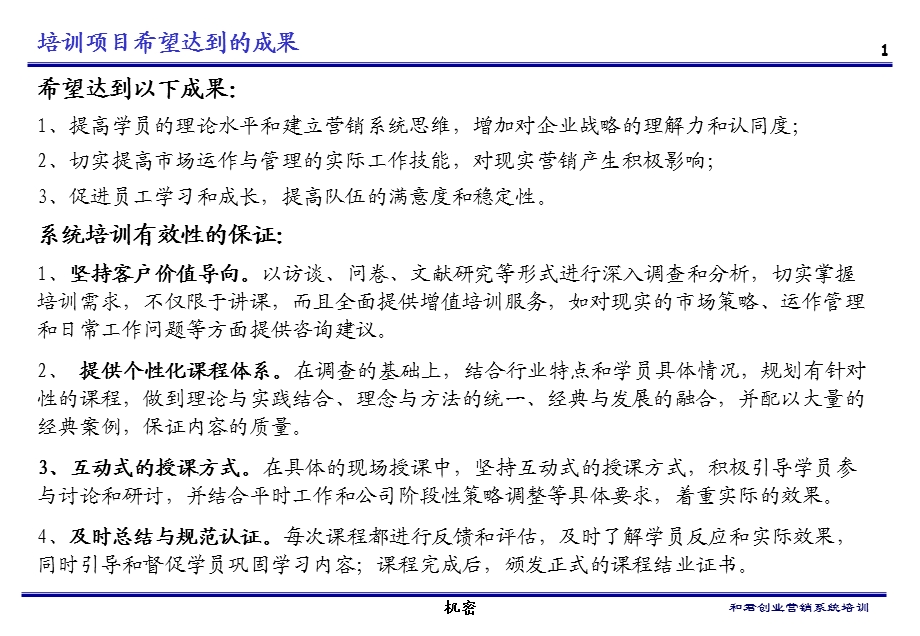 营销系统培训项目建议书.ppt_第2页