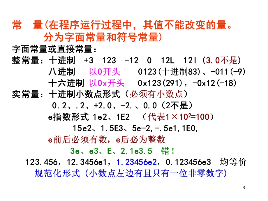 《C语言程序设计》第3章数据类型、运算符及表达式.ppt_第3页