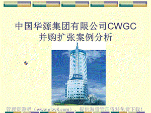 中国华源集团有限公司CWGC并购扩张案例分析(ppt27页).ppt