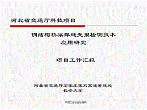 钢结构桥梁焊缝无损检测应用研究工作报告.ppt