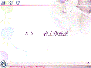 《运筹学教学资料》运筹学第3章第2节.ppt