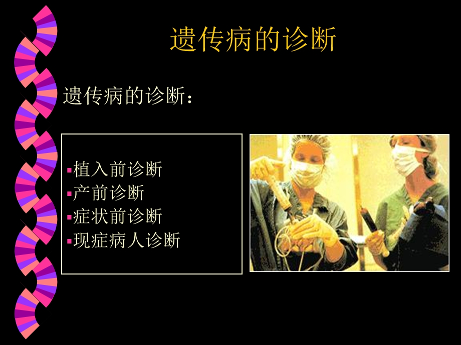 遗传病的诊断预防治疗.ppt_第1页