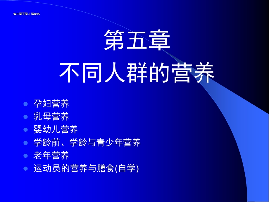 不同人群的营养需要.ppt_第1页