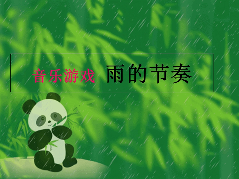 音乐游戏雨的节奏.ppt_第1页