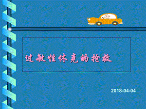 过敏性休克的抢救.ppt