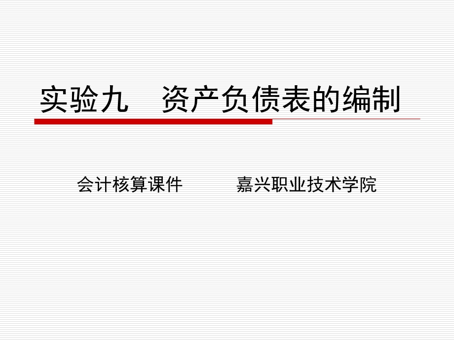 资产负债表编制实验.ppt_第1页