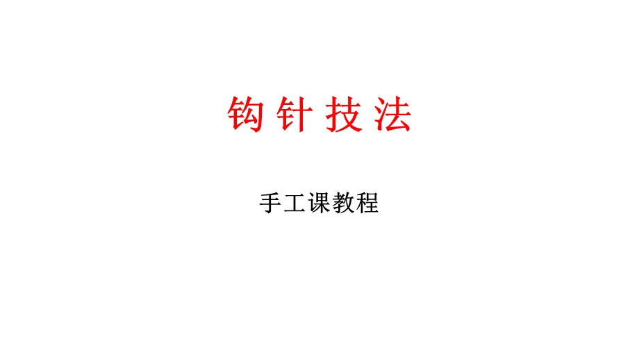 钩针技法手工课教程.ppt_第1页