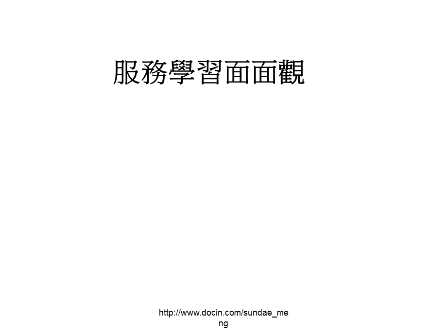 【课件】服务学习面面观.ppt_第1页