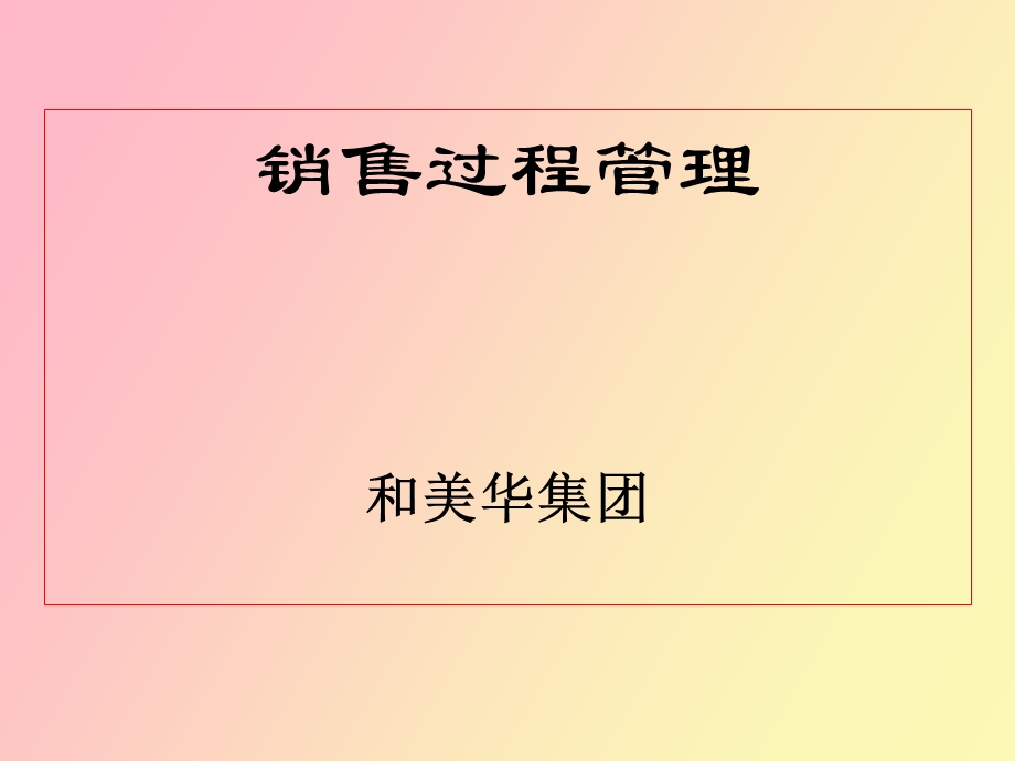 营销过程管理.ppt_第1页