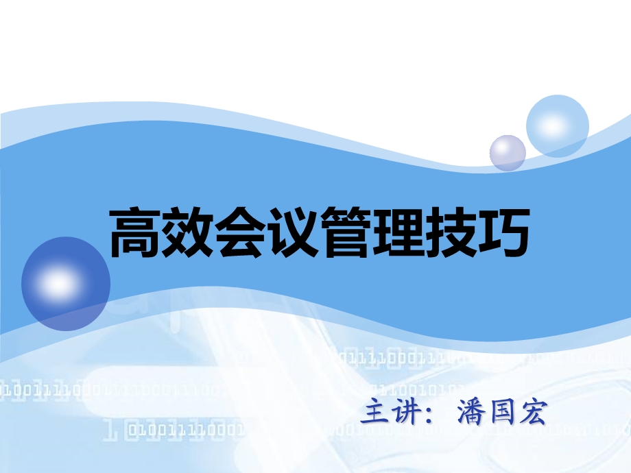 高效会议管理技巧.ppt_第1页