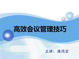 高效会议管理技巧.ppt