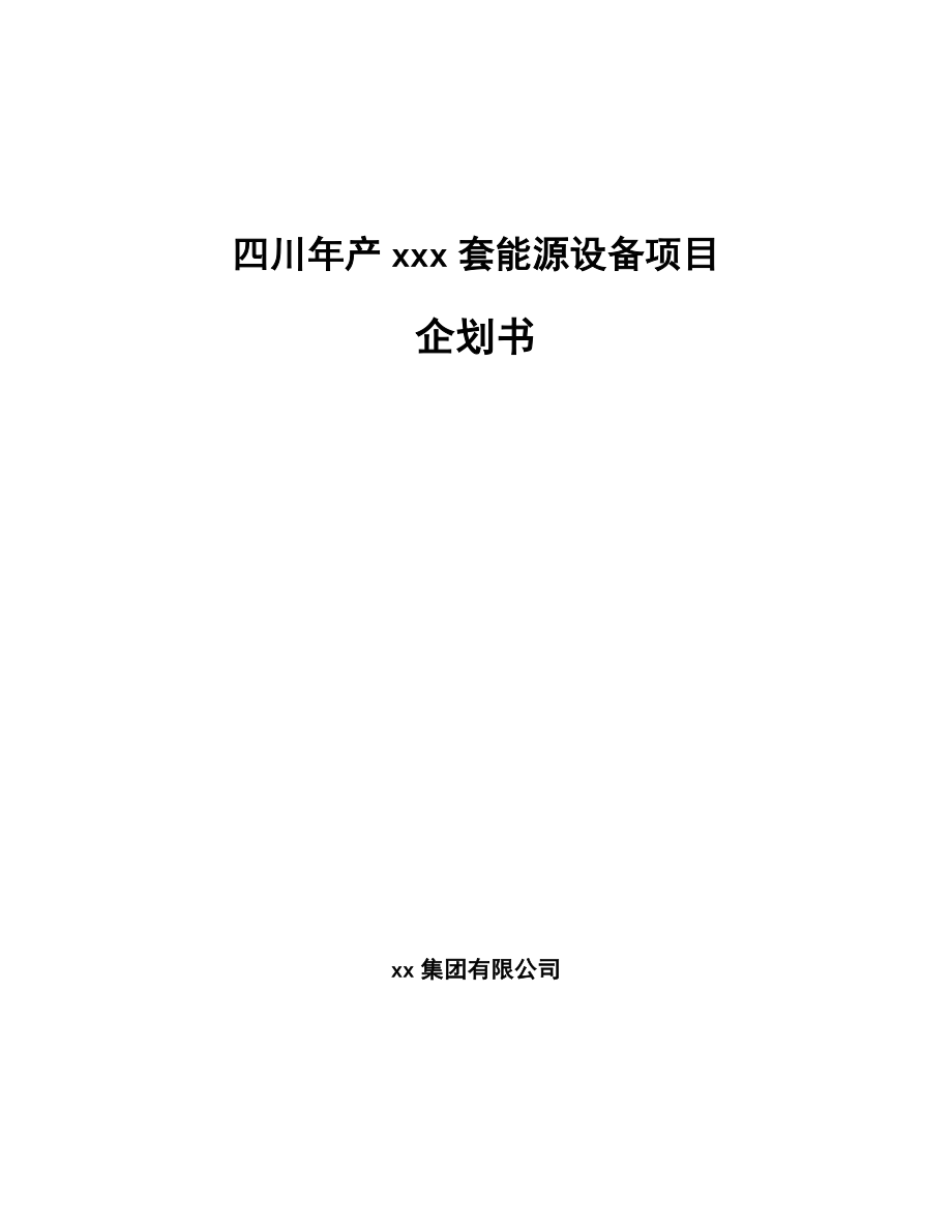 四川年产xxx套能源设备项目企划书.docx_第1页