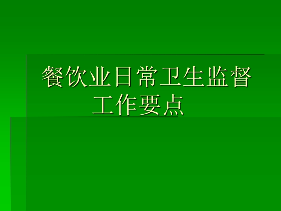 餐巾业日常卫生监督工作要点.ppt_第1页