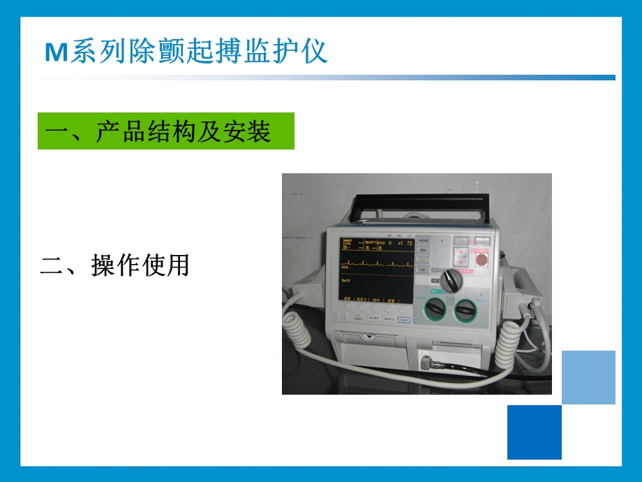 美国ZOLLMseries除颤监护仪操作培训.ppt_第2页