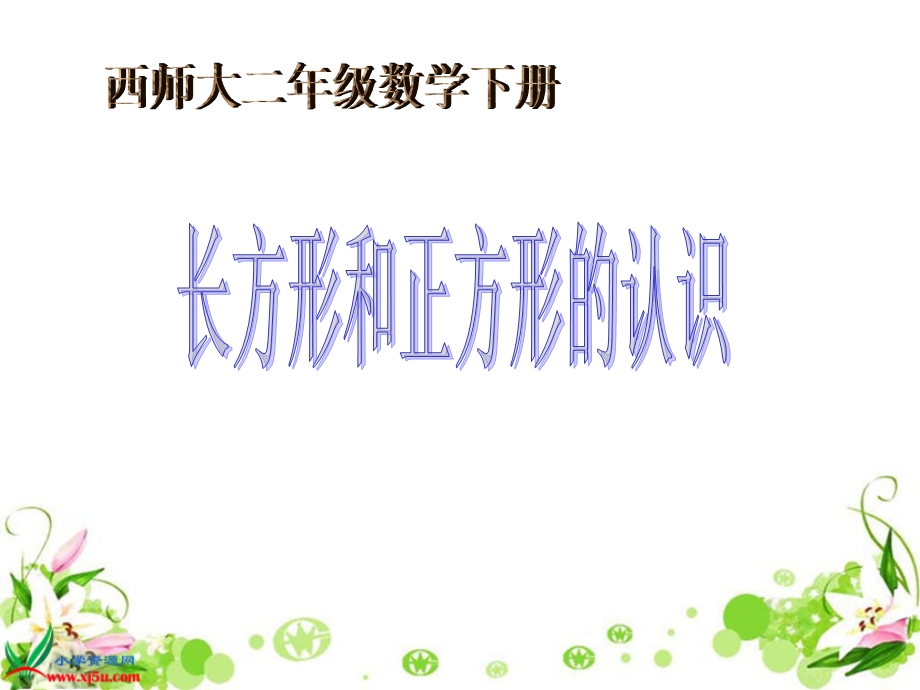 西师大版数学二下长方形和正方形的认识课件之二.ppt_第1页