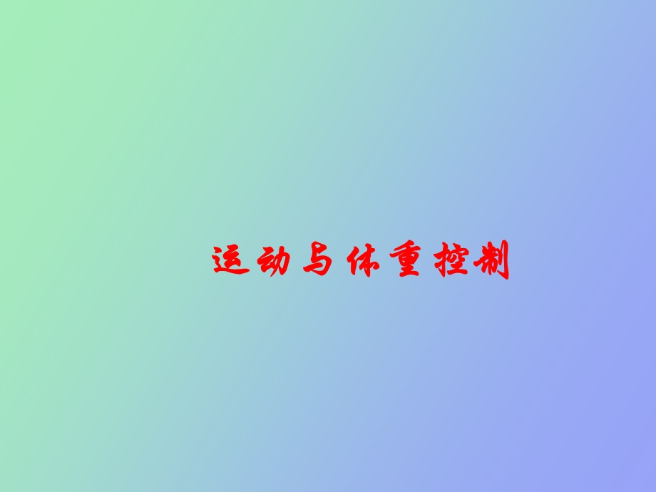 运动与体重控制.ppt_第1页