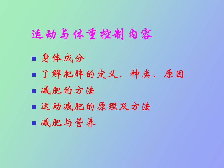 运动与体重控制.ppt_第2页