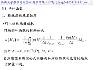 《数学物理方程-福州大学-江飞》3.3格林函数.ppt