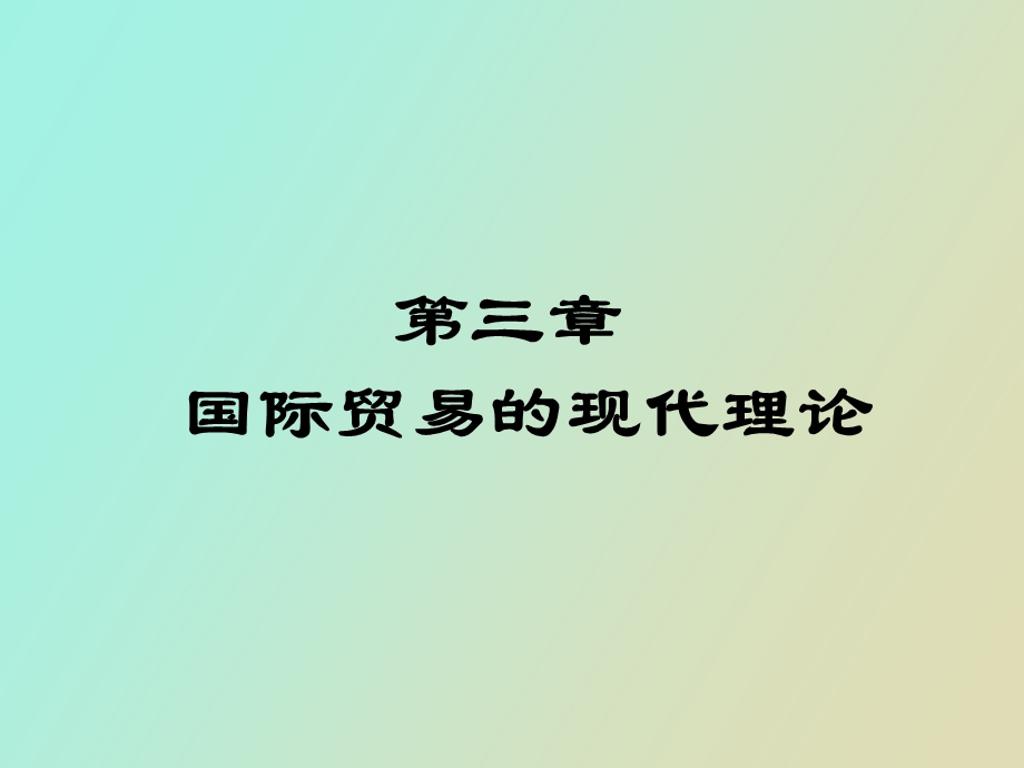 要素禀赋理论上.ppt_第1页