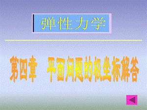 《弹性力学》第四章平面问题的极坐标解答.ppt