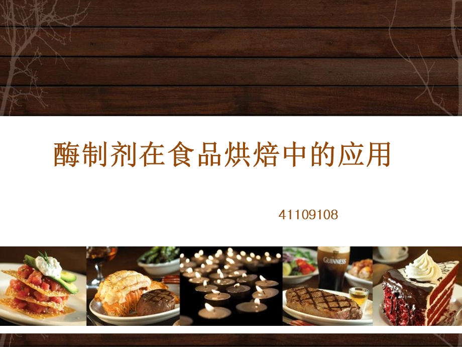 酶制剂在食品烘焙中的应用.ppt_第1页