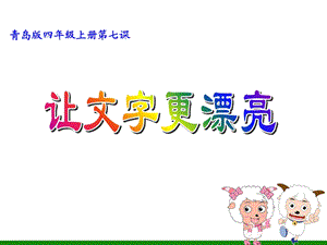 《让文字更漂亮》课件信息技术四年级上册.ppt