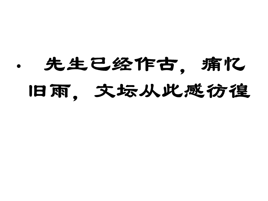 睿智的目光关注着我们民族的生存状态和精神世界在他.ppt_第2页