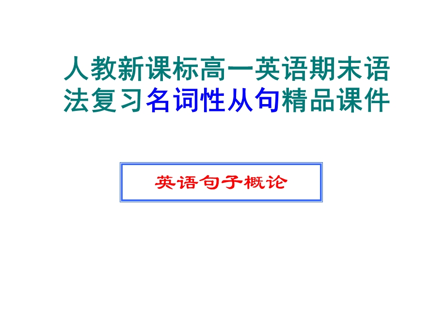 高一英语名词性从句课件用.ppt_第1页