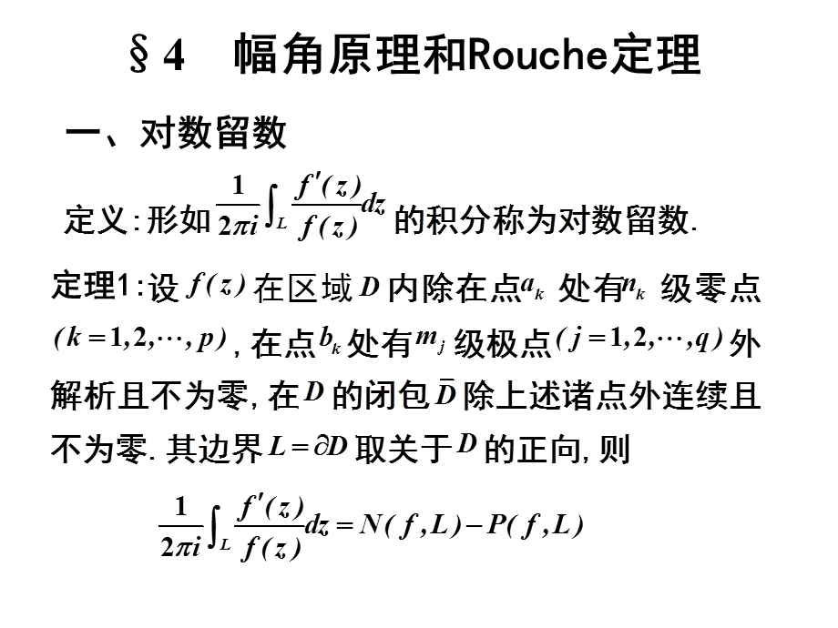 《高等数学教学资料》第四节幅角原理和rouche定理.ppt_第1页