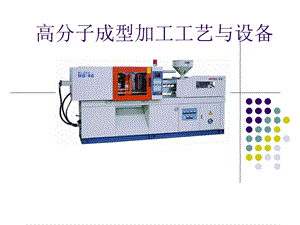 高分子材料成型加工.ppt