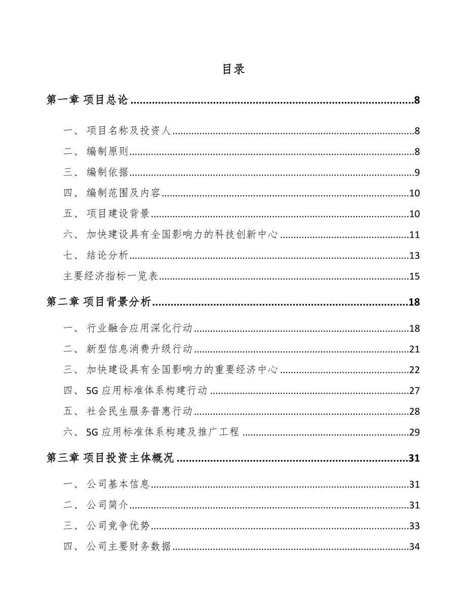 四川年产xxx套5G+车联网设备项目招商引资报告.docx_第1页