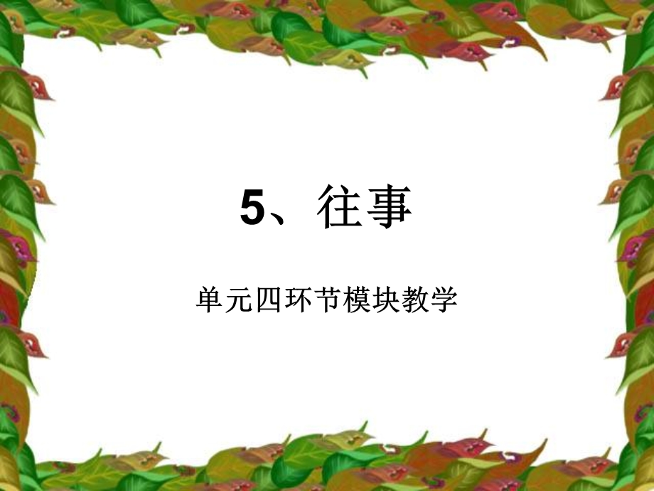 王丽娜往事单元四环节课件.ppt_第1页