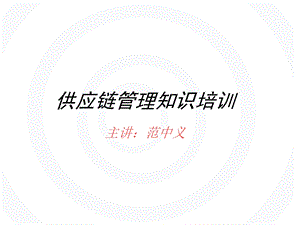 供应链管理知识培训0.ppt