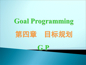 《管理运筹学》04-目标规划.ppt