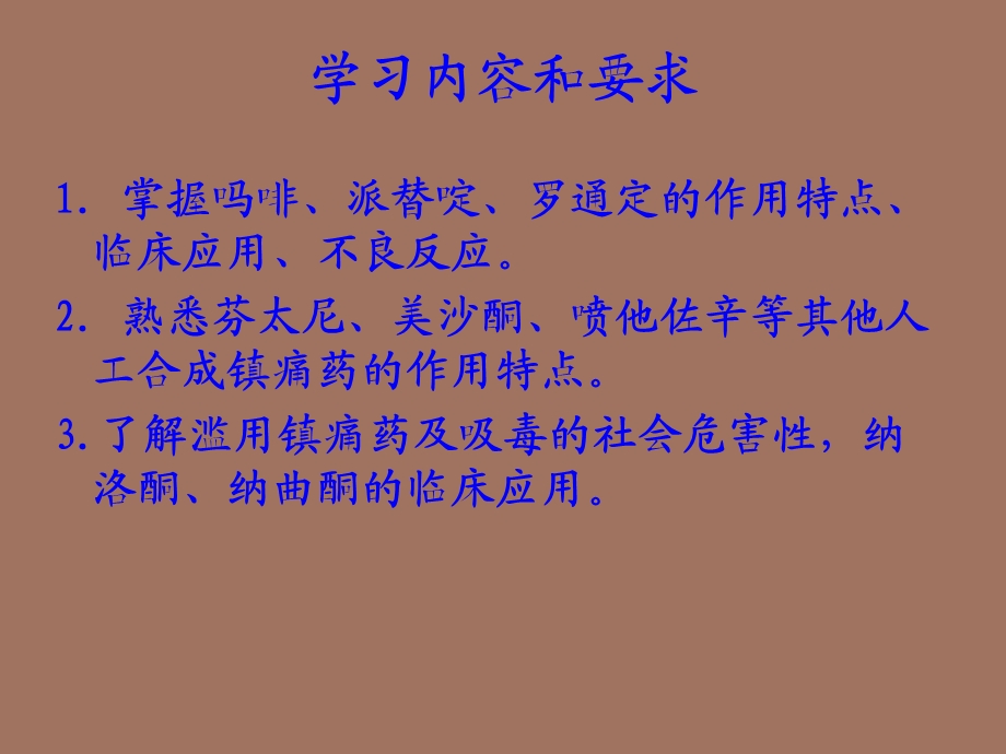 镇痛药护理专科.ppt_第2页