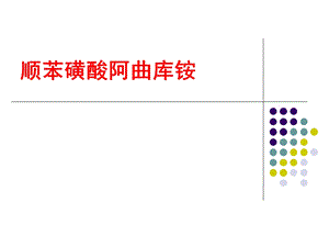 顺苯磺酸阿曲库铵免叮当.ppt