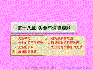 西方经济学18章宏观金赛美.ppt