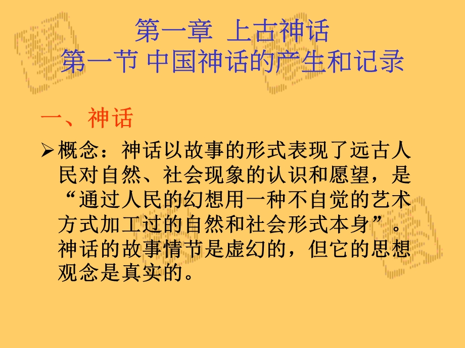 中国古代文学之：上古神话.ppt_第1页