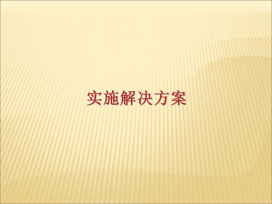 西格玛教材40-30Unit-5改善56实施解决方案选讲.ppt_第2页