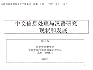 中文信息处理与汉语研究.ppt